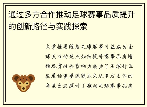 通过多方合作推动足球赛事品质提升的创新路径与实践探索