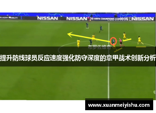 提升防线球员反应速度强化防守深度的意甲战术创新分析