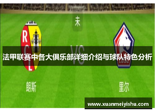 法甲联赛中各大俱乐部详细介绍与球队特色分析