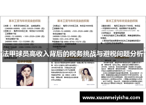 法甲球员高收入背后的税务挑战与避税问题分析