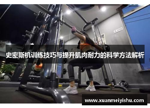 史密斯机训练技巧与提升肌肉耐力的科学方法解析