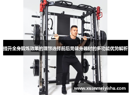 提升全身锻炼效果的理想选择前后晃健身器材的多功能优势解析