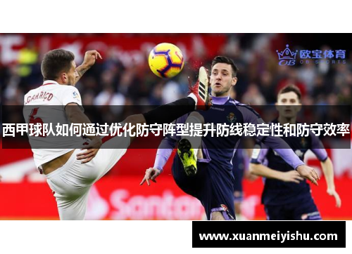 西甲球队如何通过优化防守阵型提升防线稳定性和防守效率