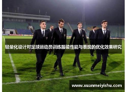 轻量化设计对足球运动员训练服装性能与表现的优化效果研究