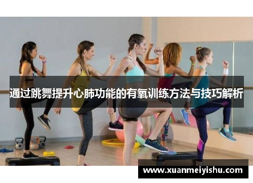 通过跳舞提升心肺功能的有氧训练方法与技巧解析