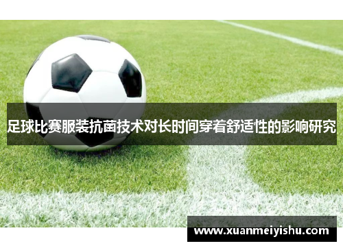 足球比赛服装抗菌技术对长时间穿着舒适性的影响研究