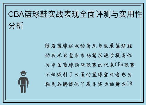 CBA篮球鞋实战表现全面评测与实用性分析