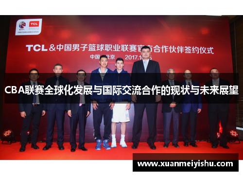 CBA联赛全球化发展与国际交流合作的现状与未来展望