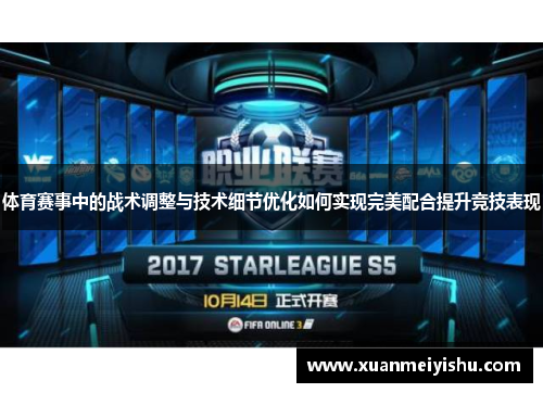 体育赛事中的战术调整与技术细节优化如何实现完美配合提升竞技表现