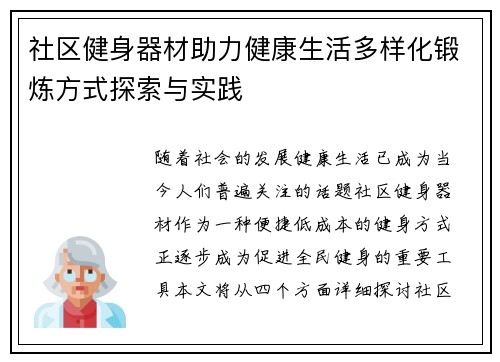 社区健身器材助力健康生活多样化锻炼方式探索与实践