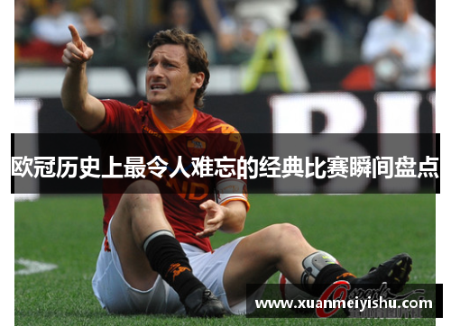 欧冠历史上最令人难忘的经典比赛瞬间盘点