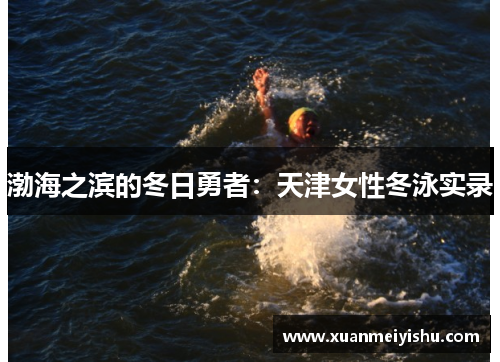 渤海之滨的冬日勇者：天津女性冬泳实录