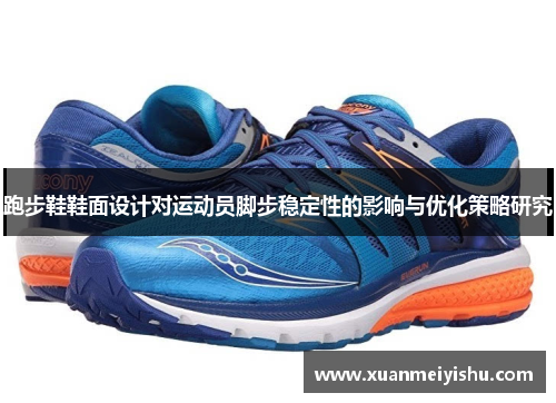 跑步鞋鞋面设计对运动员脚步稳定性的影响与优化策略研究