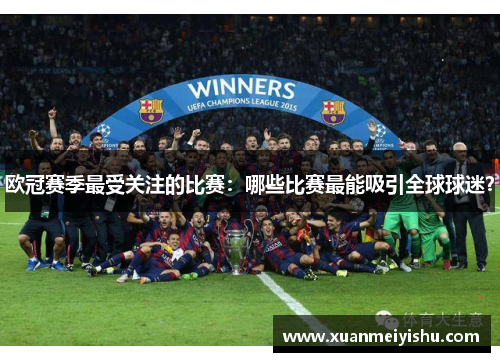 欧冠赛季最受关注的比赛：哪些比赛最能吸引全球球迷？