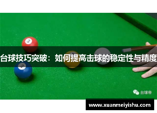 台球技巧突破：如何提高击球的稳定性与精度