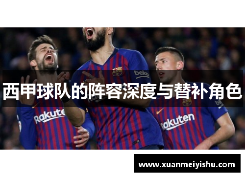 西甲球队的阵容深度与替补角色
