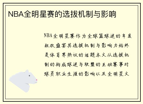 NBA全明星赛的选拔机制与影响