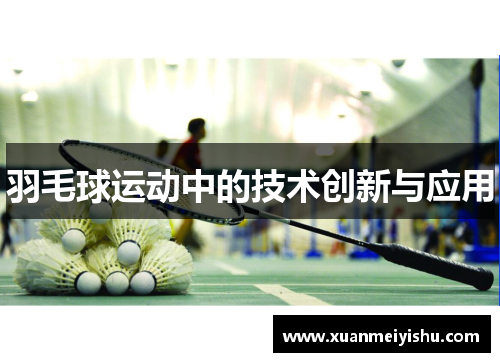 羽毛球运动中的技术创新与应用