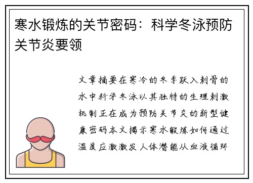 寒水锻炼的关节密码：科学冬泳预防关节炎要领