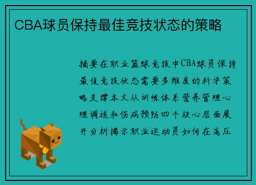 CBA球员保持最佳竞技状态的策略