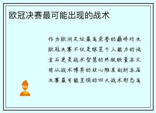 欧冠决赛最可能出现的战术