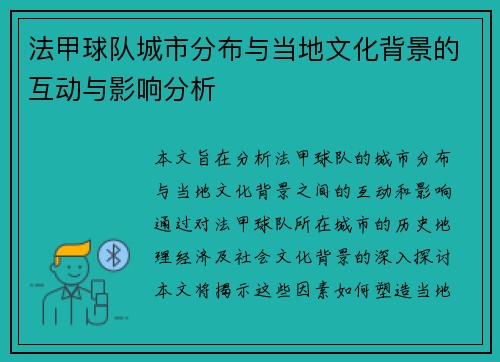 法甲球队城市分布与当地文化背景的互动与影响分析