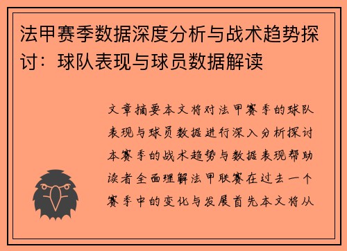 法甲赛季数据深度分析与战术趋势探讨：球队表现与球员数据解读