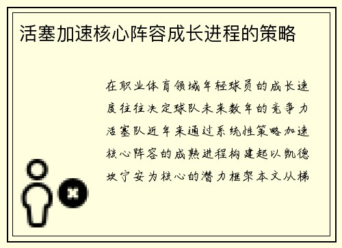 活塞加速核心阵容成长进程的策略