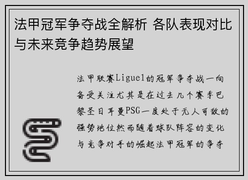 法甲冠军争夺战全解析 各队表现对比与未来竞争趋势展望