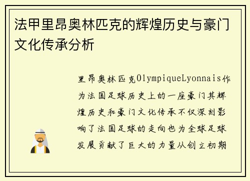 法甲里昂奥林匹克的辉煌历史与豪门文化传承分析