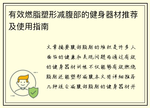 有效燃脂塑形减腹部的健身器材推荐及使用指南