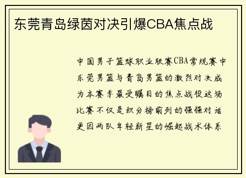 东莞青岛绿茵对决引爆CBA焦点战