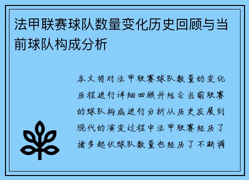 法甲联赛球队数量变化历史回顾与当前球队构成分析