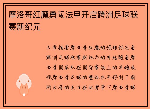 摩洛哥红魔勇闯法甲开启跨洲足球联赛新纪元