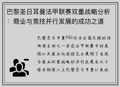 巴黎圣日耳曼法甲联赛双重战略分析：商业与竞技并行发展的成功之道