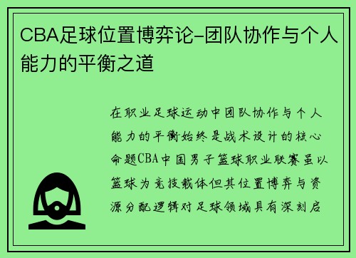 CBA足球位置博弈论-团队协作与个人能力的平衡之道
