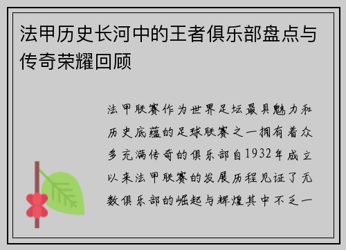 法甲历史长河中的王者俱乐部盘点与传奇荣耀回顾