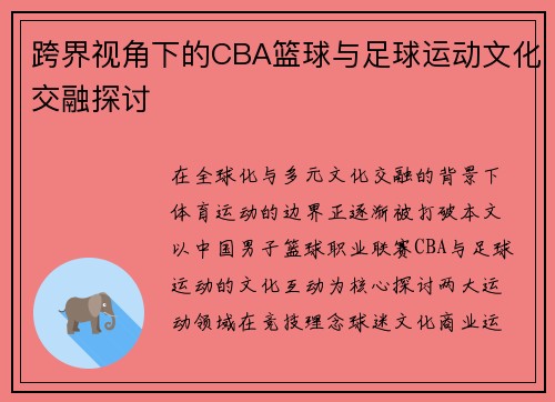 跨界视角下的CBA篮球与足球运动文化交融探讨