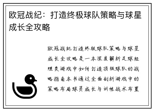 欧冠战纪：打造终极球队策略与球星成长全攻略
