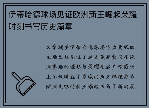 伊蒂哈德球场见证欧洲新王崛起荣耀时刻书写历史篇章