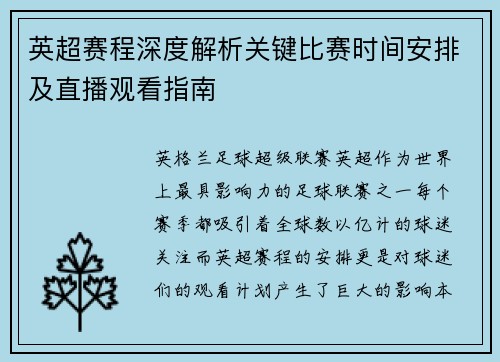 英超赛程深度解析关键比赛时间安排及直播观看指南