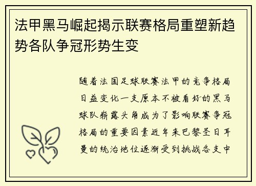 法甲黑马崛起揭示联赛格局重塑新趋势各队争冠形势生变