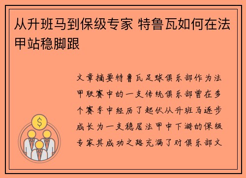 从升班马到保级专家 特鲁瓦如何在法甲站稳脚跟