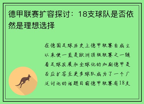 德甲联赛扩容探讨：18支球队是否依然是理想选择