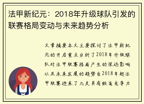 法甲新纪元：2018年升级球队引发的联赛格局变动与未来趋势分析