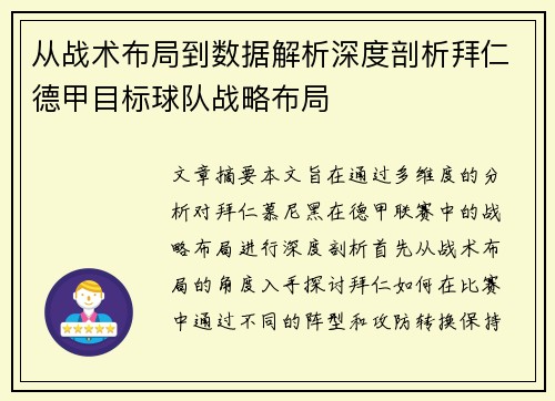 从战术布局到数据解析深度剖析拜仁德甲目标球队战略布局