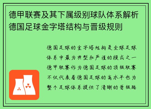 德甲联赛及其下属级别球队体系解析德国足球金字塔结构与晋级规则
