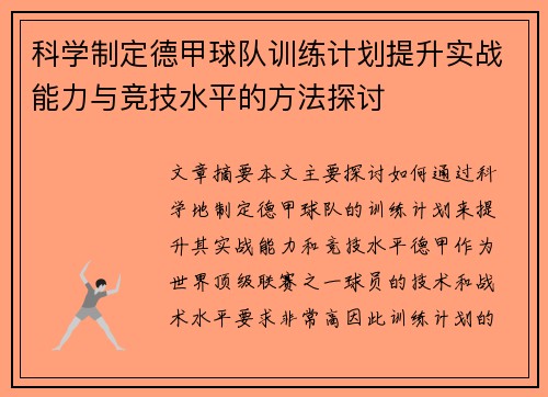 科学制定德甲球队训练计划提升实战能力与竞技水平的方法探讨