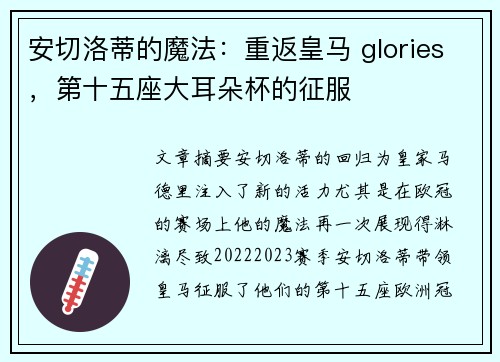 安切洛蒂的魔法：重返皇马 glories，第十五座大耳朵杯的征服