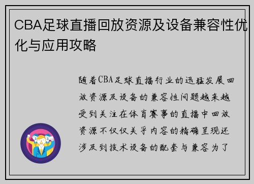 CBA足球直播回放资源及设备兼容性优化与应用攻略